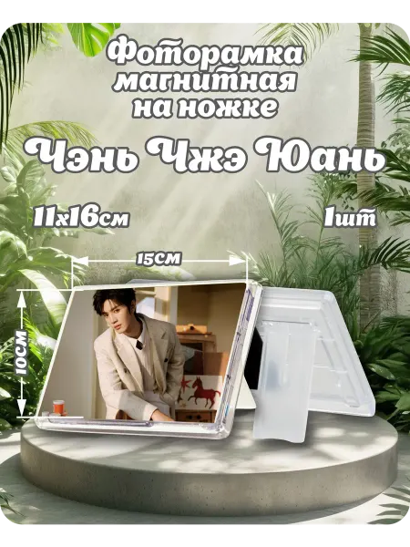 Fransiada Чэнь Чжэ Юань магнит на холодильник 10х15
