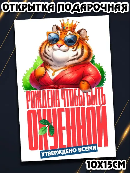 Podarkez Открытка оригинальная 10х15