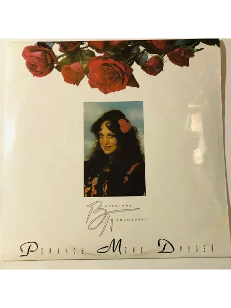 КАБИНЕТ РЕДКОСТЕЙ Виниловая пластинка В. Пономарева. Романсы моих друзей