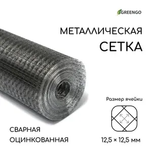 Greengo Сетка садовая ограждающая,Оцинкованная сталь,10х1м