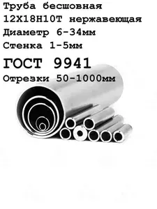 Труба бесшовная нержавеющая 12Х18Н10Т 10х1х50 мм