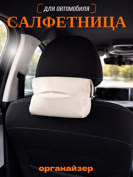 Салфетница автомобильная на подлокотник и подголовник