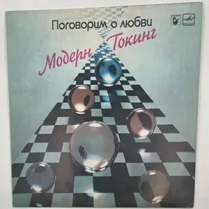 Виниловая пластинка Модерн токинг - Поговорим о любви