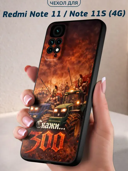 Infinity pick Чехол на Redmi Note 11 Note 11S (4G) с принтом Скажи 300