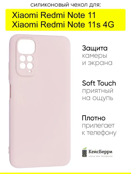 КейсБерри. Чехол для Xiaomi Redmi Note 11 Redmi Note 11s 4G, серия Soft