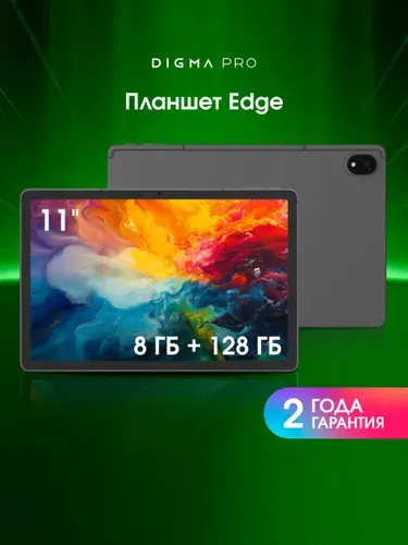 Digma Pro Планшет Edge, 11" 8 ГБ/128 ГБ, серый, темно-серый