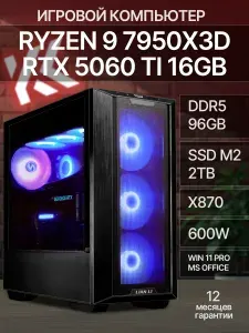 KING KOMP Системный блок R9 7950X3D|RTX 5060 Ti 16G|D5 96G|SSD 2TB (AMD Ryzen 9 7950X3D, RAM 96 ГБ, SSD 2000 ГБ, NVIDIA GeForce RTX 5060 Ti (16 Гб), Windows 11 Pro), черный