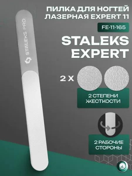 Staleks Лазерная пилка для ногтей Pro Expert 11 165 мм