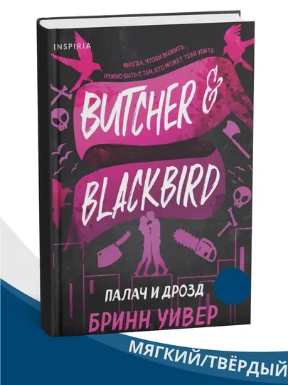 Палач и Дрозд, Бринн Уивер