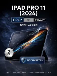Полиуретановая защитная пленка на планшет Apple iPad Pro 11 2024 ( Эппл Айпад Про 11 2024), 2шт Глянцевая
