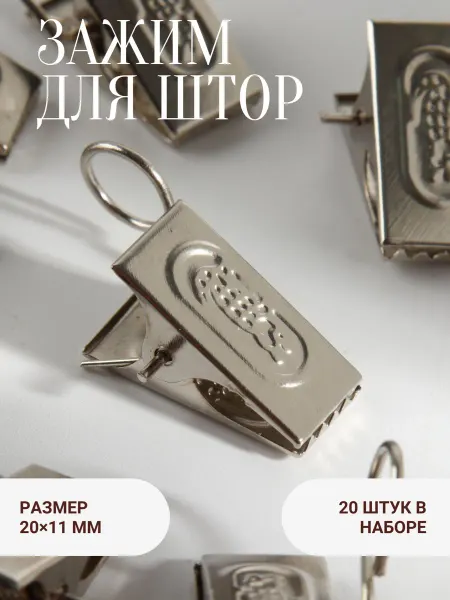 Сималенд Зажим для штор, 32 × 11 мм, 20 шт