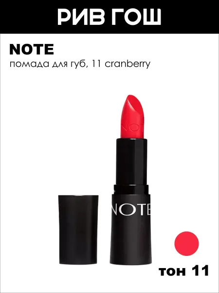 Note Помада для губ насыщенный цвет 45 г 11 Cranberry
