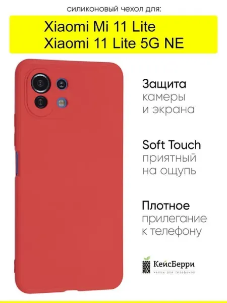 КейсБерри. Чехол для Xiaomi Mi 11 Lite Xiaomi 11 Lite 5G NE