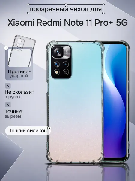 WAROZ Чехол Xiaomi Redmi Note 11 Pro+ 5G прозрачный