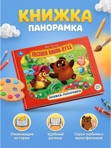 Умка Детская книжка панорамка Б Заходер Песенки Винни в садик