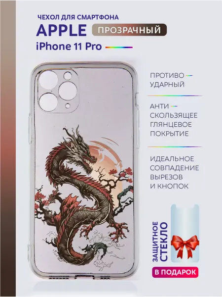 Apple Чехол прозрачный на iPhone 11 Pro с принтом дракон