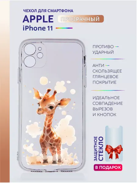 Apple Чехол на iPhone 11 прозрачный с принтом животные