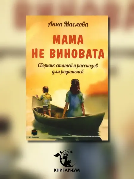 Галактика Мама не виновата. Сборник статей и рассказов для родителей