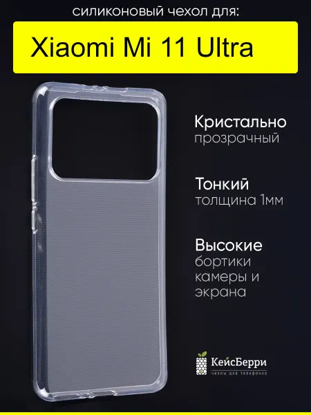 КейсБерри. Чехол для Xiaomi Mi 11 Ultra, серия Clear