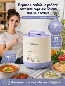 Мини-мультиварка COSIHALL 2 л, 11 режимов приготовления, быстрая варка риса, с функцией отсрочки и подогрева, антипригарное покрытие
