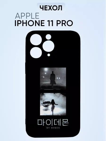 СтильКейс Чехол бампер на телефон на iphone 11 pro мой демон дорама