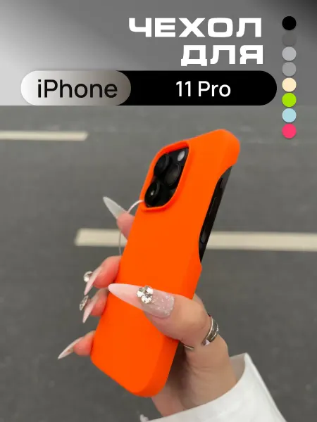 Чехол на iPhone 11 Pro силиконовый