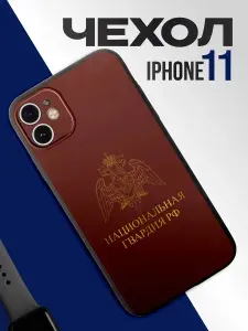 Чехол на iPhone 11 Национальная гвардия