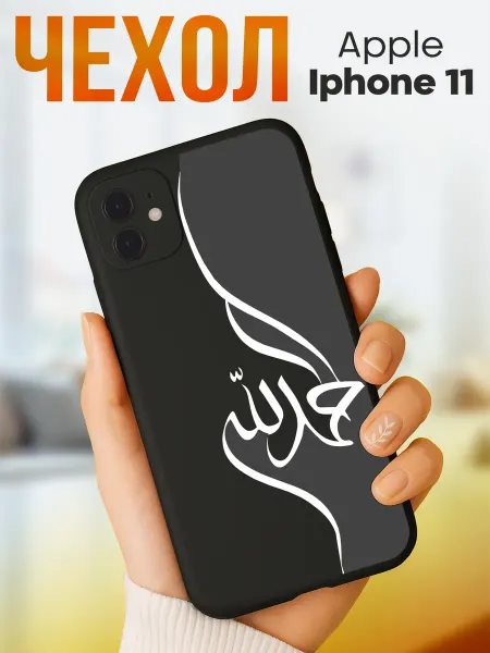 Стикер Джой Чехол на iphone 11 с принтом Ислам Кавказ надпись