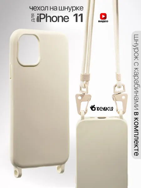О'кейси Чехол на iPhone 11 со шнурком