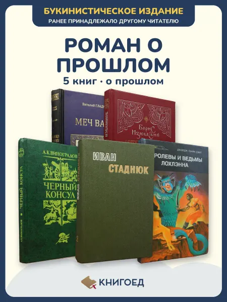 Книгоед исторические романы Гладкий Изюмский Виноградов Стаднюк