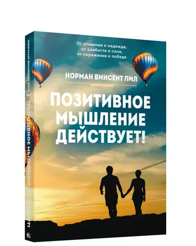 Позитивное мышление действует! | Пил Норман Винсент
