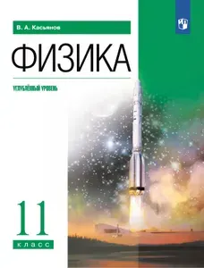 Физика. 11 класс. Учебник. Углублённый уровень