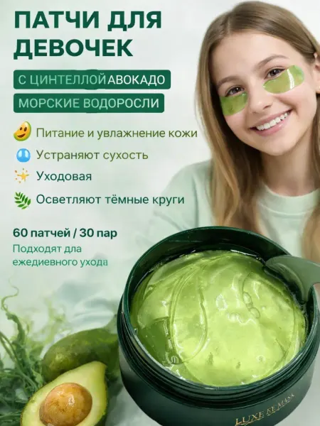 ELERIAN Патчи для глаз для девочек с авокадо увлажняющий 11+12+13+