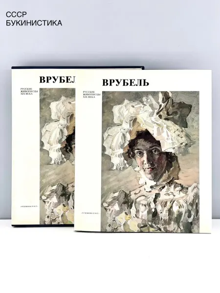 ПОРТ ВИНТАЖ Книга по искусству Н. А. Дмитриева "М. А. Врубель"