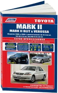 Toyota Mark 2, Verossa, Mark 2 Blit 2000-2004. Книга, руководство по ремонту Тойота Марк 2 110, Веросса, Марк 2 Блит с бензиновыми двигателями. Серия Профессионал. Диагностика, электросхемы