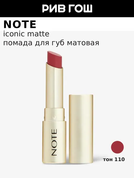 Note Помада для губ бархатная, 3,25 г, 110 Alluring