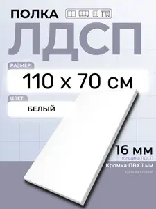 ЛДСП Полка 110 х 70 см Белая. Мебельная Полка в шкаф, Кухню, Стеллаж