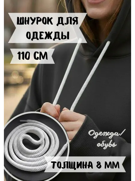 ЛИНИЯ АКЦЕНТА Шнурок толстый 110 см 8 мм для одежды, худи, капюшона 1шт