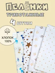 Обнимашки Пеленка для малышей 90 x 110 см, Футер, Кулирная гладь, 4 шт