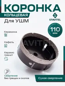 Коронка алмазная по керамограниту 110 мм для УШМ (сухое сверление) Stavitel