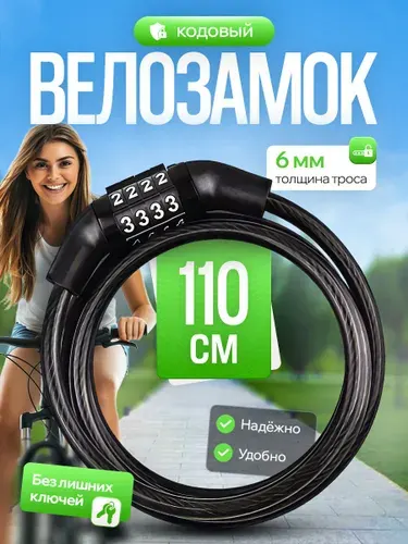 Замок для велосипеда кодовый, стальной трос 110 см