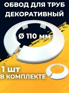 Обвод для труб декоративный 110 мм, Белый 1шт
