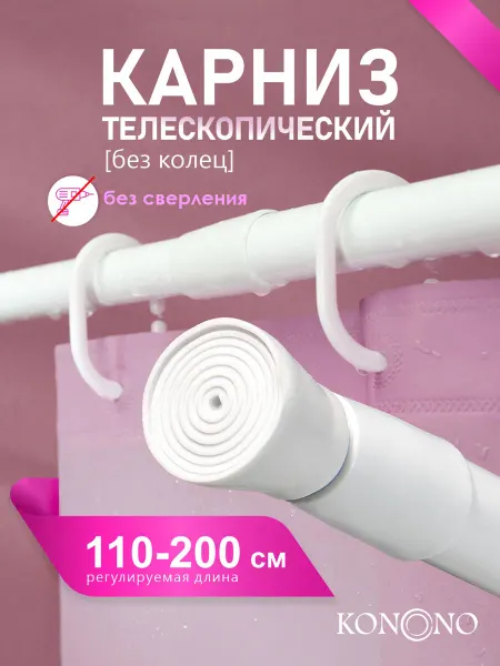 KONONO Карниз для ванной телескопический 110-200 см