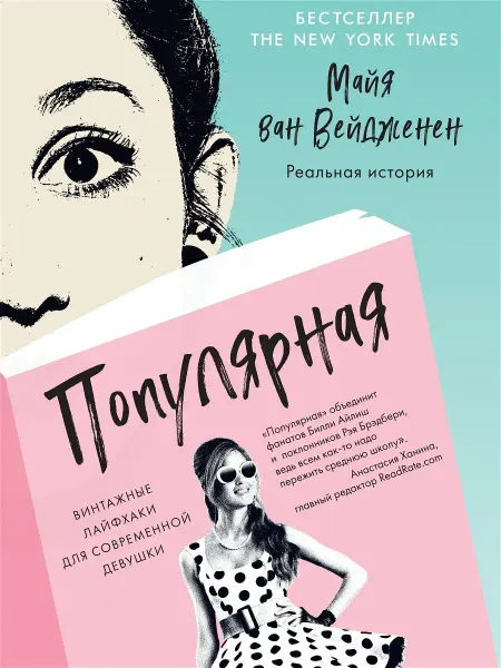 Гаятри Популярная. Винтажные лайфхаки для современной девушки