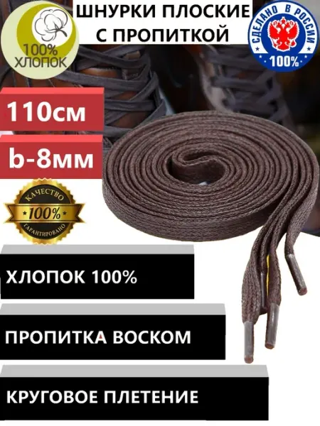 ZETRION Шнурки плоские коричневые для ботинок, кроссовок, кед 110см