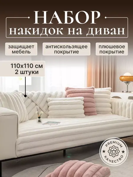 Накидка на диван 110х110 см 2 шт дивандек молочно-белый