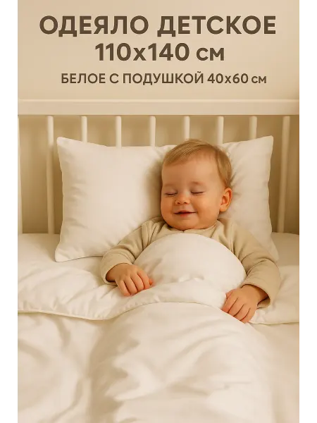 DAISY Одеяло детское 110х140 см + Подушка 40х60см
