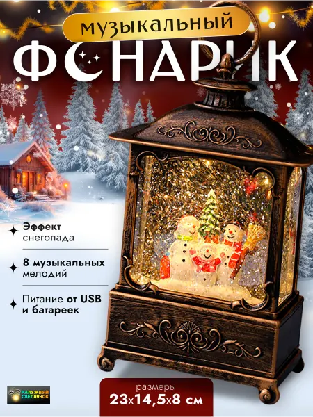 Радужный светлячок Новогодний винтажный музыкальный фонарь со снегом