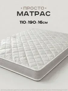 SONATA Матрас, Беспружинный, 110х190 см