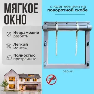 Мягкое окно с креплением на пластиковой поворотной скобе (Серая окантовка) 110х205 см